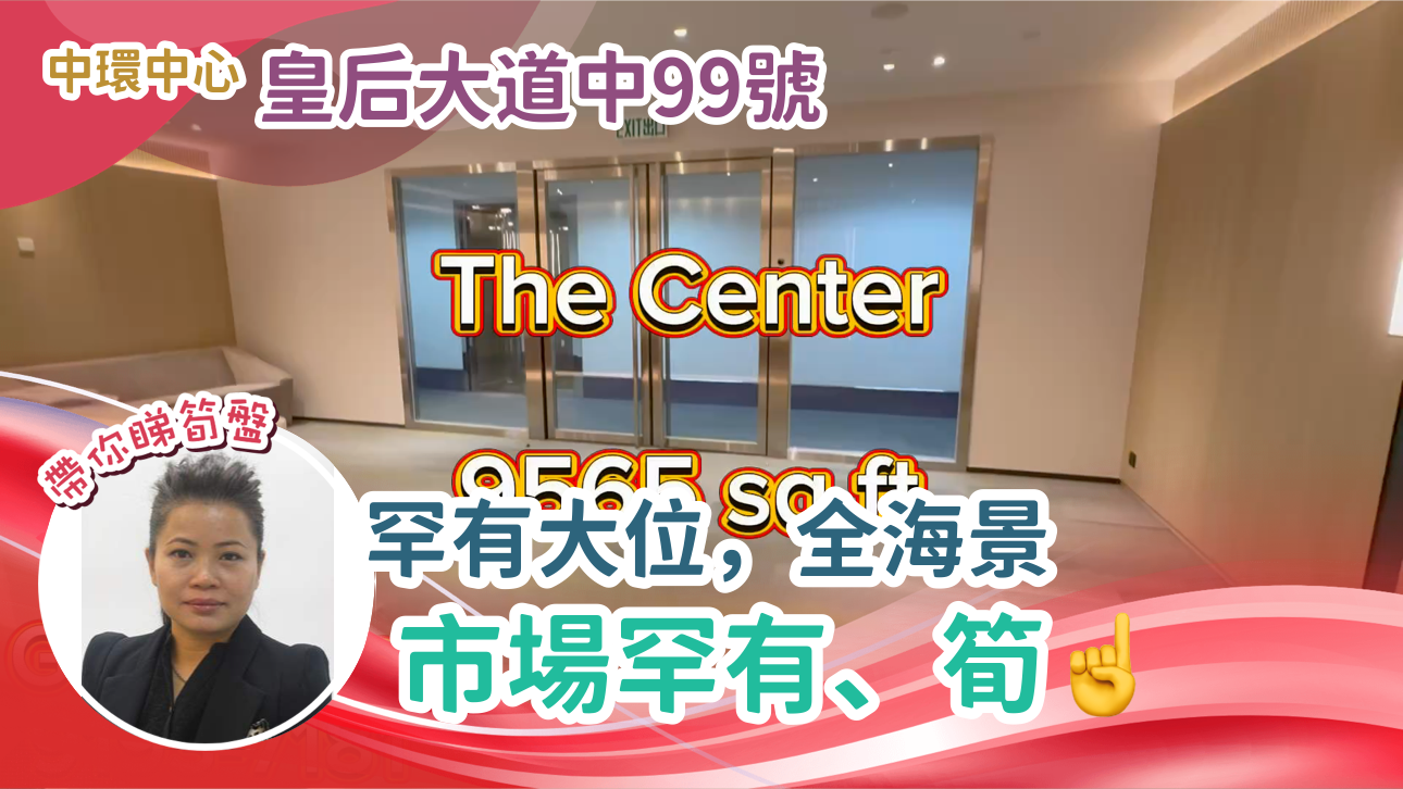 中環中心的單位視頻資料｜寫字樓樓盤｜中原工商舖