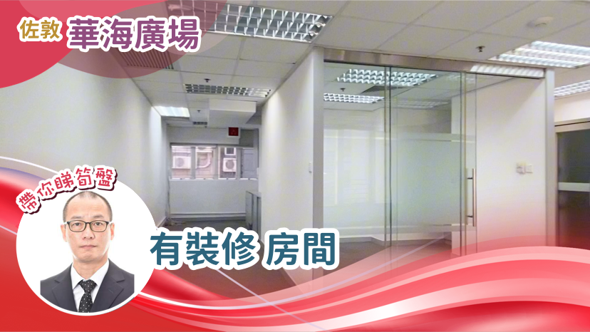 華海廣場的單位視頻資料｜寫字樓樓盤｜中原工商舖