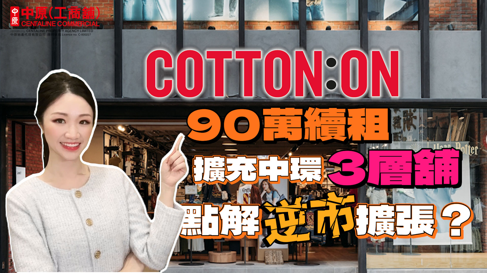 焦點成交 cotton on 90萬續租擴充中環3層舖|點解逆市擴張？｜焦點成交｜中原工商舖