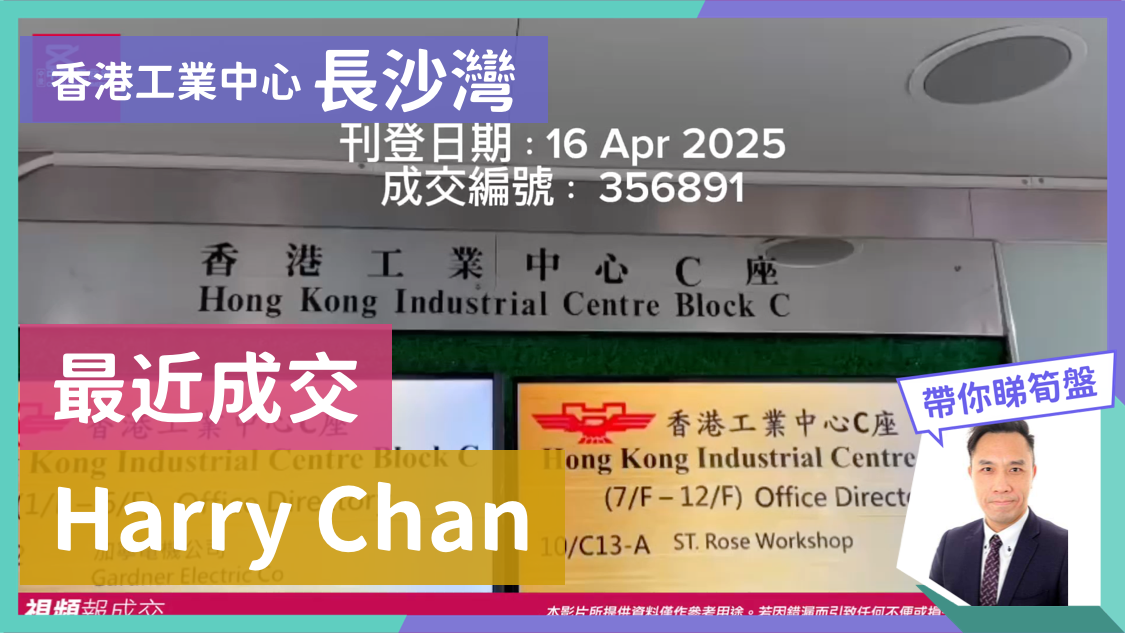 香港工業中心 長沙灣 最近成交 harry chan｜視頻報成交｜中原工商舖