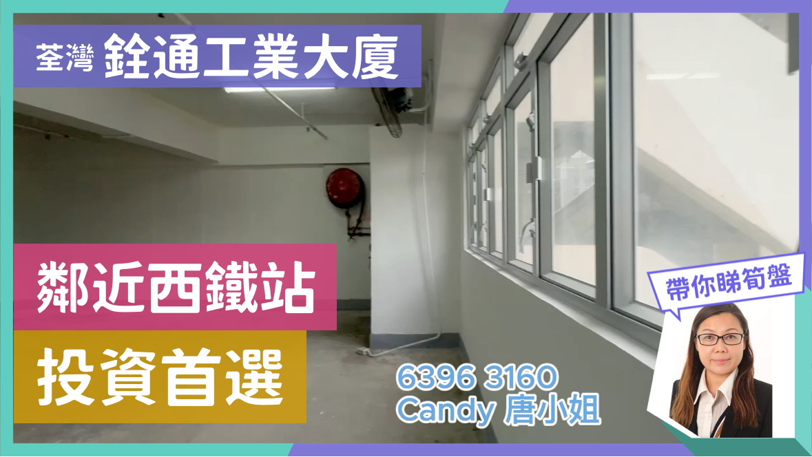 铨通工业大厦的单位视频资料｜工商楼盘｜中原工商铺