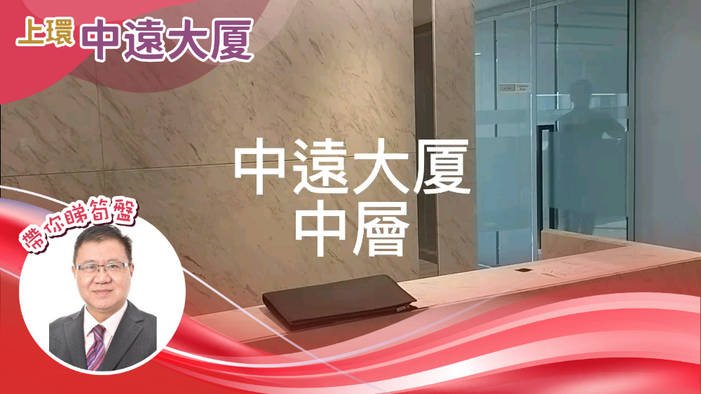 中遠大廈的單位視頻資料｜寫字樓樓盤｜中原工商舖