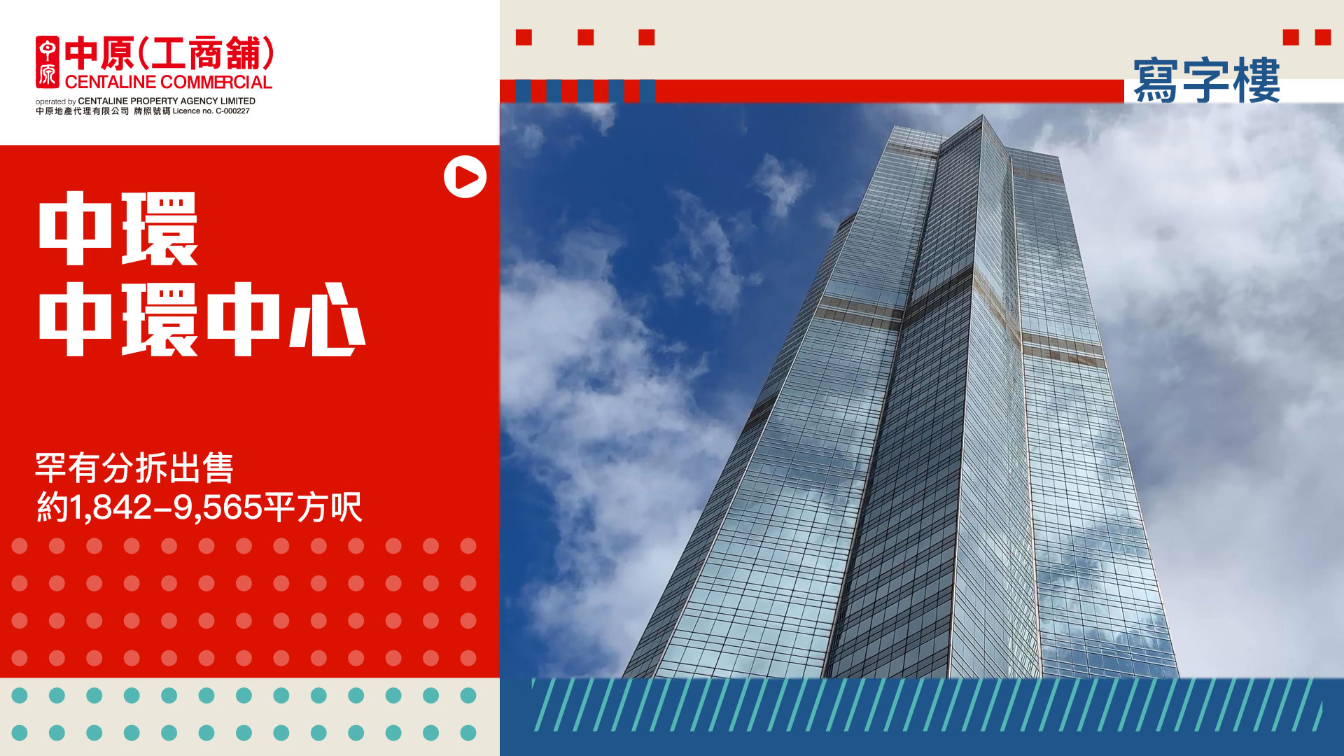 獨家代理 中環中心27及45樓 中環 皇后大道中99號｜筍盤巡禮｜中原工商舖