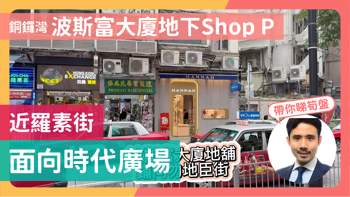 銅鑼灣波斯富街｜商舖樓盤｜中原工商舖