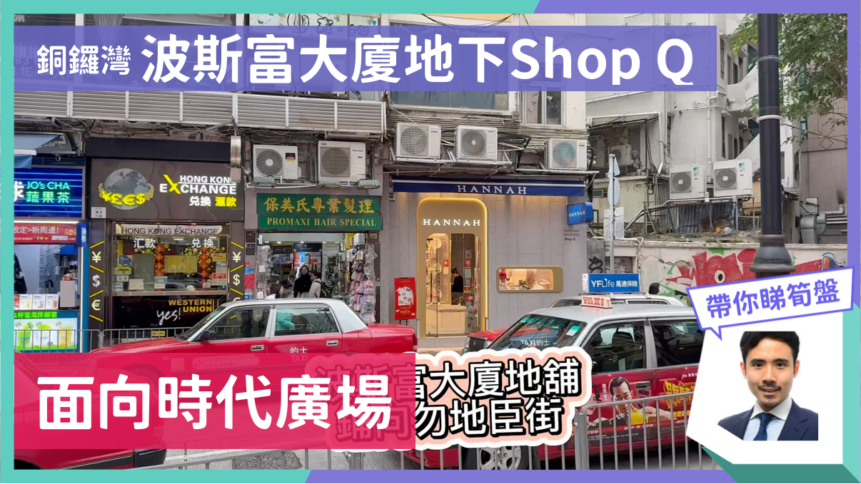 銅鑼灣波斯富街｜商舖樓盤｜中原工商舖