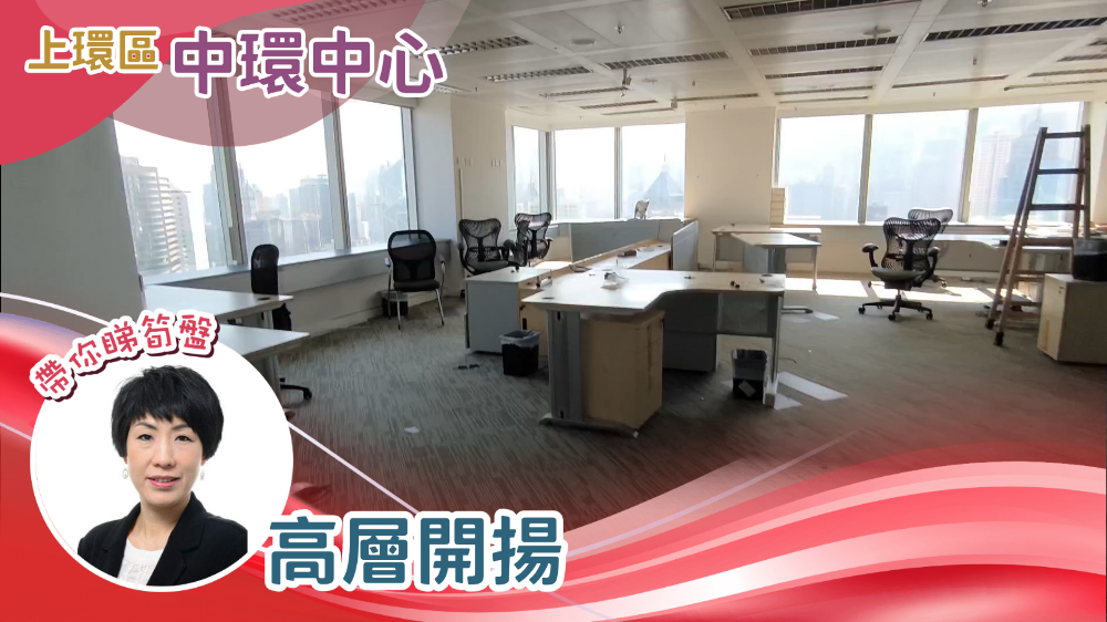 中環中心的單位視頻資料｜寫字樓樓盤｜中原工商舖