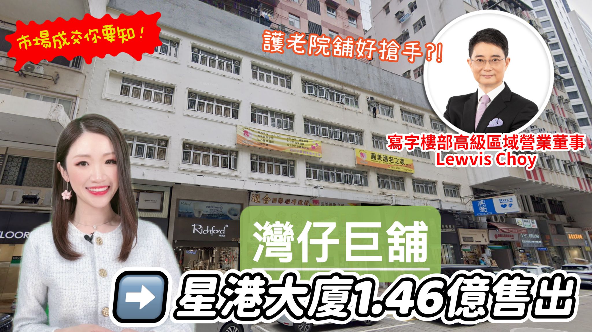 焦點成交 灣仔巨舖星港大廈1.46億售出 護老院舖好搶手?｜焦點成交｜中原工商舖