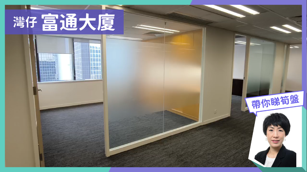 富通大廈的單位視頻資料｜寫字樓樓盤｜中原工商舖