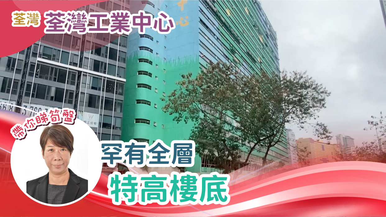 荃灣工業中心|工商樓盤|中原工商舖