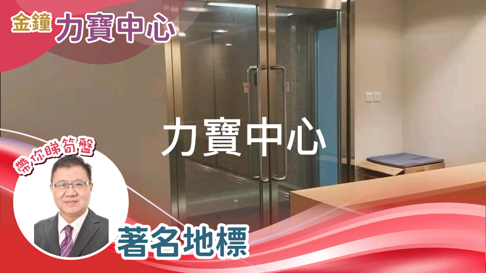力寶中心2座的單位視頻資料｜寫字樓樓盤｜中原工商舖