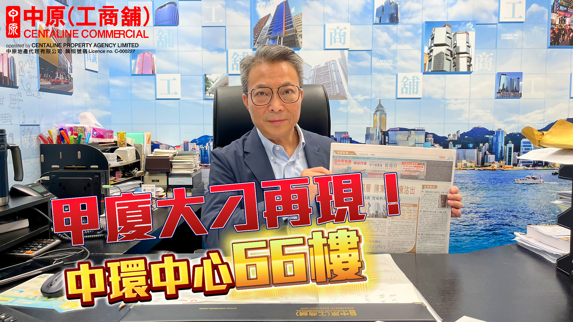 中環中心2層14億沽出 甲廈大刁再現! 焦點成交|中原工商舖
