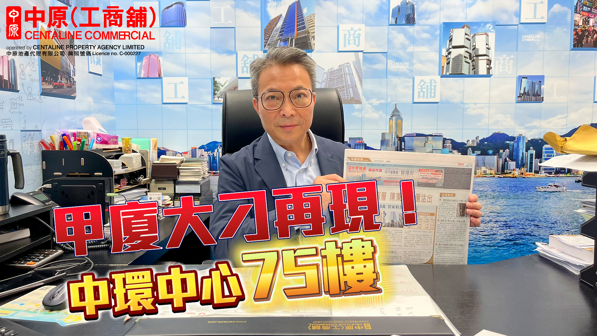 中環中心2層14億沽出 甲廈大刁再現! 焦點成交|中原工商舖