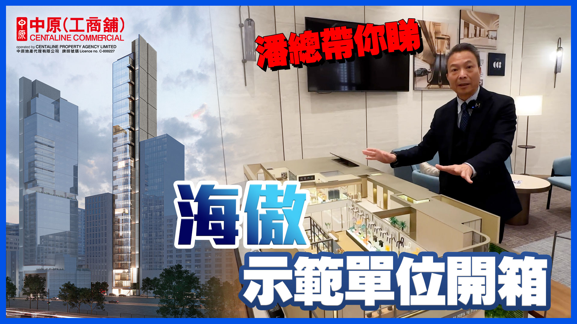 贏在一手盤 海傲示範單位開箱！ 頂級設計甲級工廈項目！ 觀塘鴻圖道33號｜新盤及項目｜中原工商舖