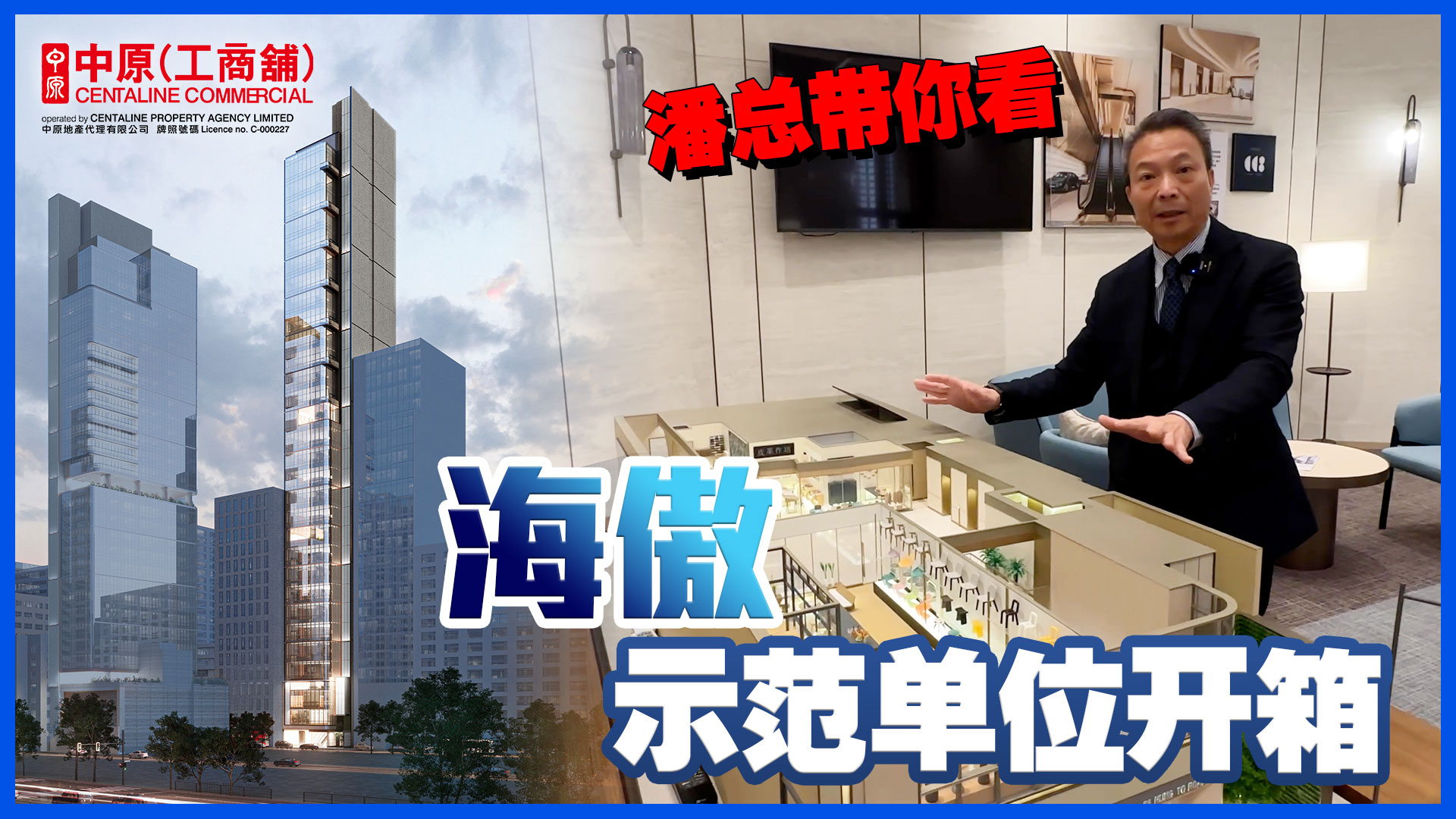 赢在一手盘 海傲示范单位开箱！ 顶级设计甲级工厦项目 观塘鸿图道33号｜新盤及項目｜中原工商舖