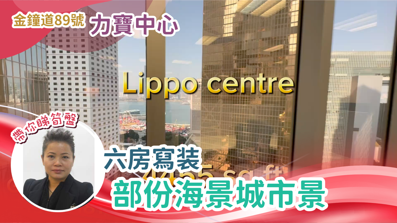 力寶中心1座的單位視頻資料｜寫字樓樓盤｜中原工商舖