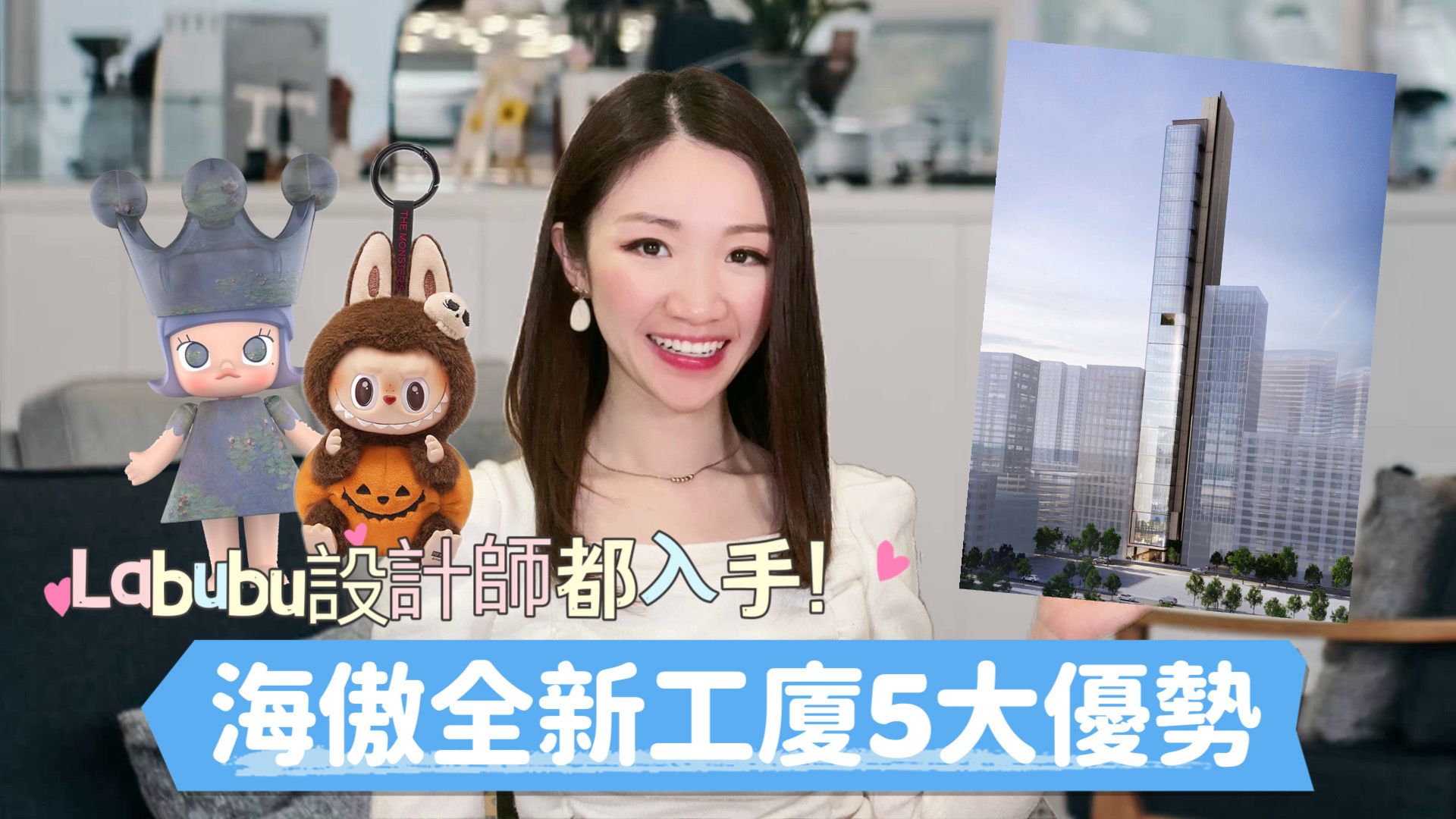 贏在一手盤 海傲 labubu設計師都入手！海傲全新工廈5大優勢｜新盤及項目｜中原工商舖