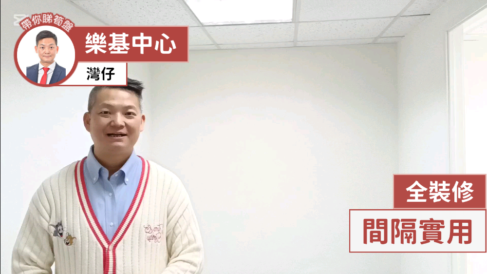 樂基中心的單位視頻資料｜寫字樓樓盤｜中原工商舖