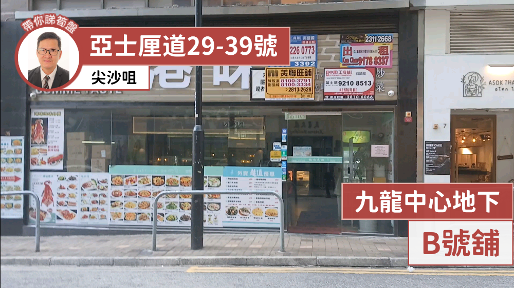 尖沙咀亞士厘道的單位視頻資料｜商舖樓盤｜中原工商舖