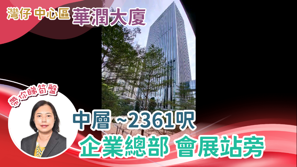 華潤大廈|寫字樓樓盤|中原工商舖
