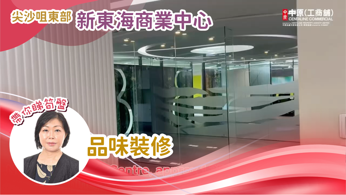 unit video materials about new east ocean centre | office listing | centaline commercial