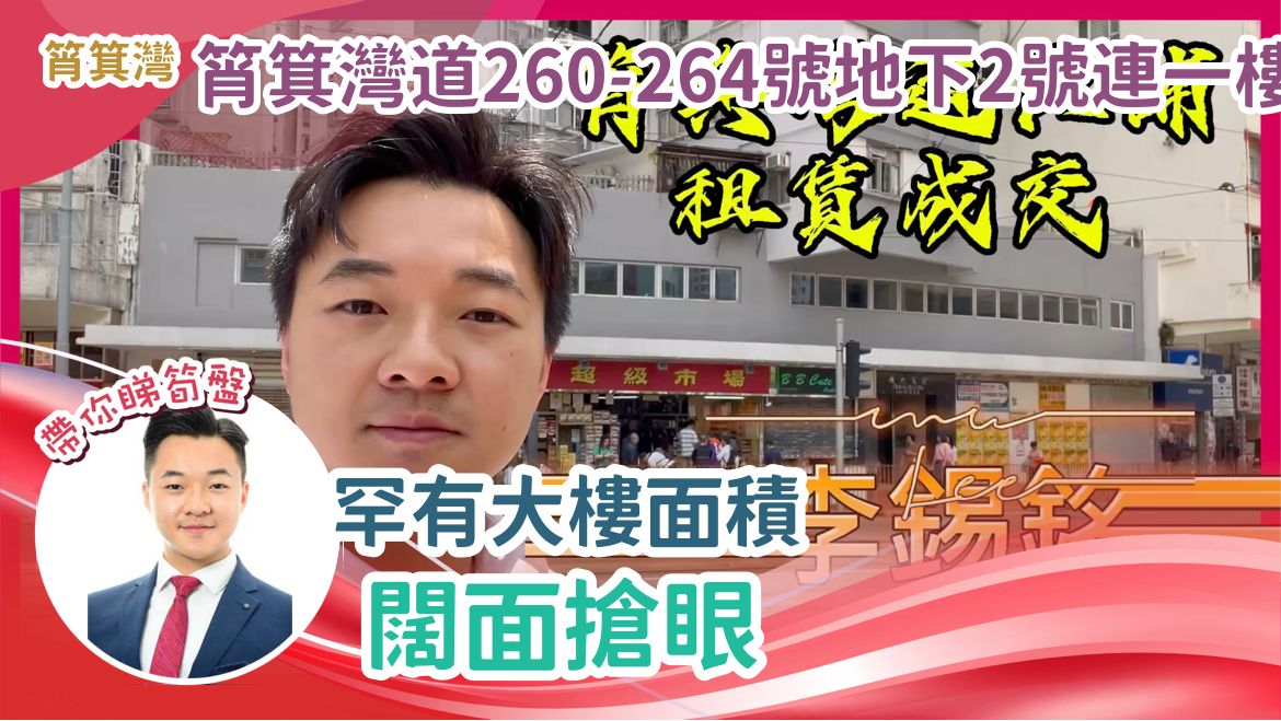 筲箕灣 筲箕灣道260-264號地下2號連一樓 罕有大樓面積 闊面搶眼|中原工商舖