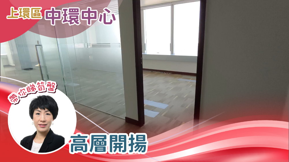 中環中心的單位視頻資料｜寫字樓樓盤｜中原工商舖