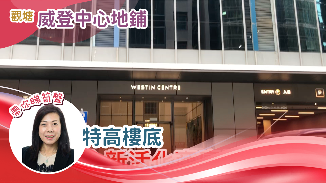 威登中心 地下單位｜商舖樓盤｜中原工商舖