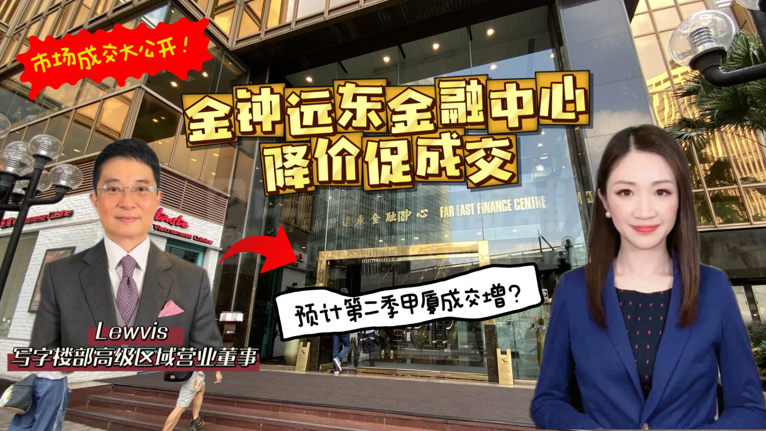 焦点成交 金钟远东金融中心降价促成交|预计第二季成交增?｜焦點成交｜中原工商舖