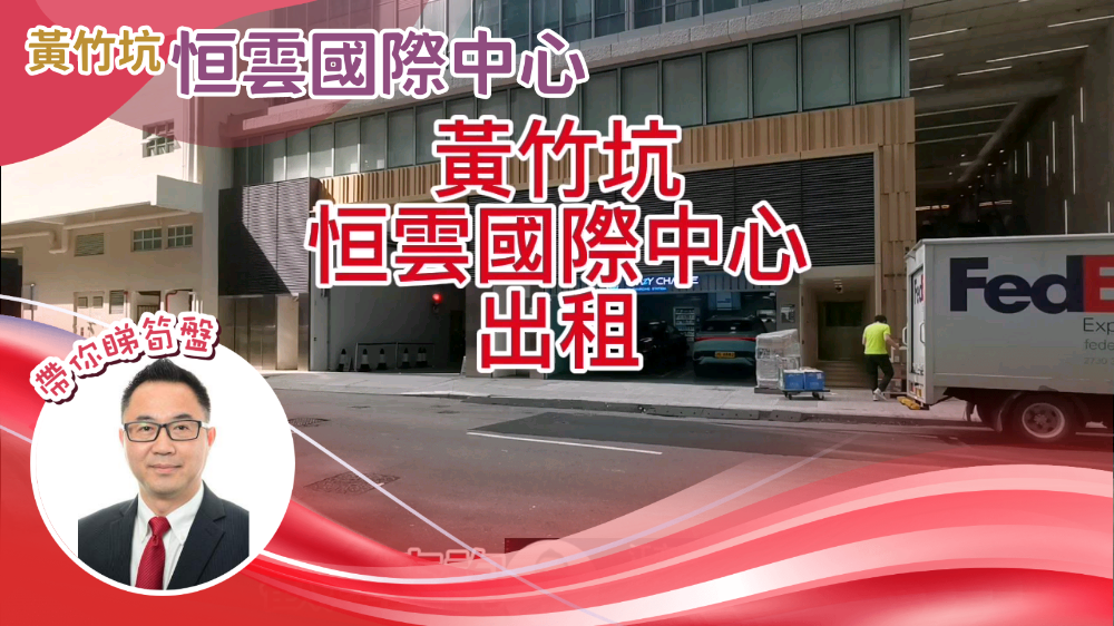 恒雲國際中心的單位視頻資料｜工商樓盤｜中原工商舖