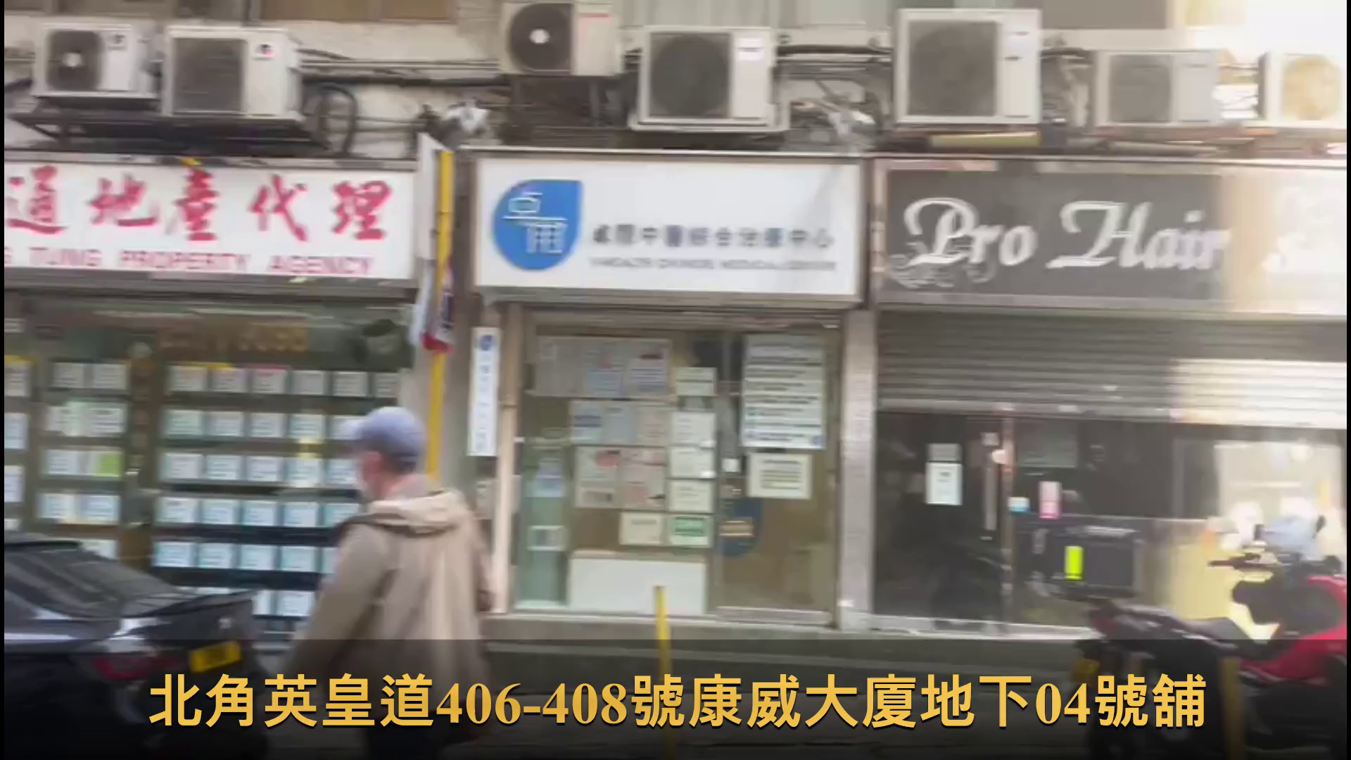 北角英皇道的單位視頻資料｜商舖樓盤｜中原工商舖