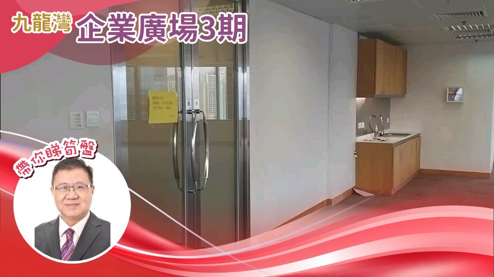 企業廣場三期的單位視頻資料｜寫字樓樓盤｜中原工商舖