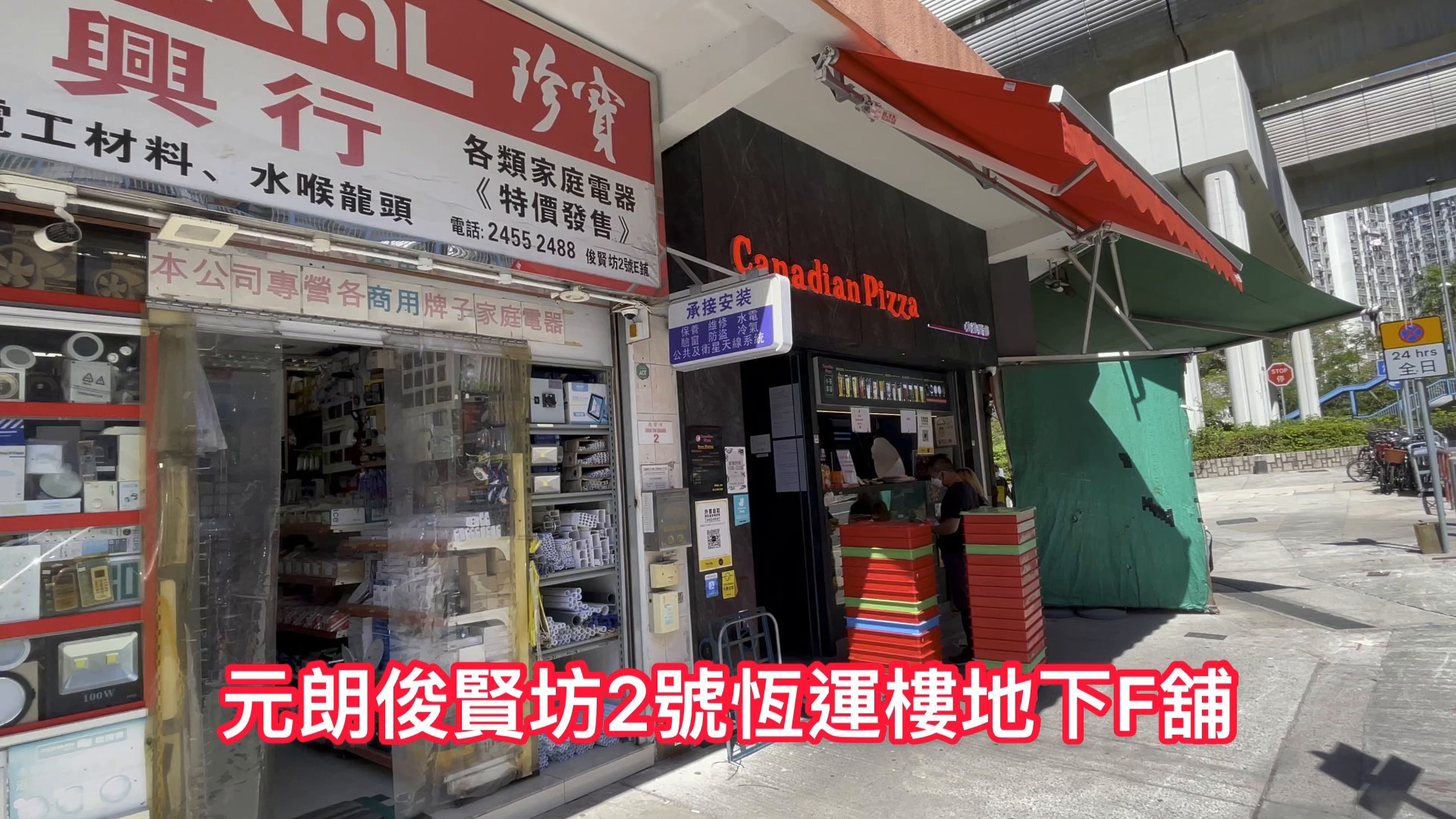 元朗俊贤坊的单位视频资料｜商铺楼盘｜中原工商铺