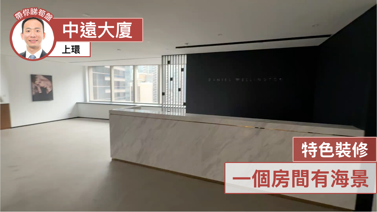 中遠大廈的單位視頻資料｜寫字樓樓盤｜中原工商舖