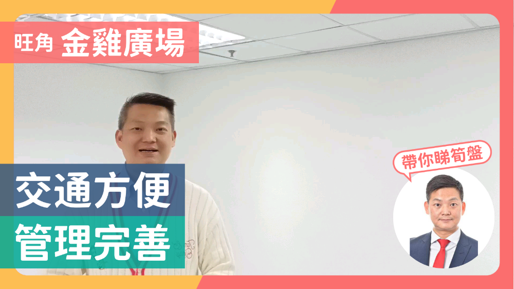 金雞廣場的單位視頻資料｜寫字樓樓盤｜中原工商舖