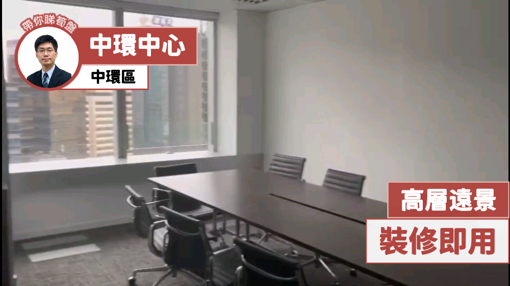 中環中心的單位視頻資料｜寫字樓樓盤｜中原工商舖