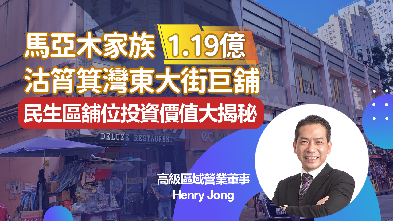 焦點成交 馬亞木家族1.19億沽筲箕灣東大街巨舖 民生區鋪位投資價值大揭秘|中原工商舖