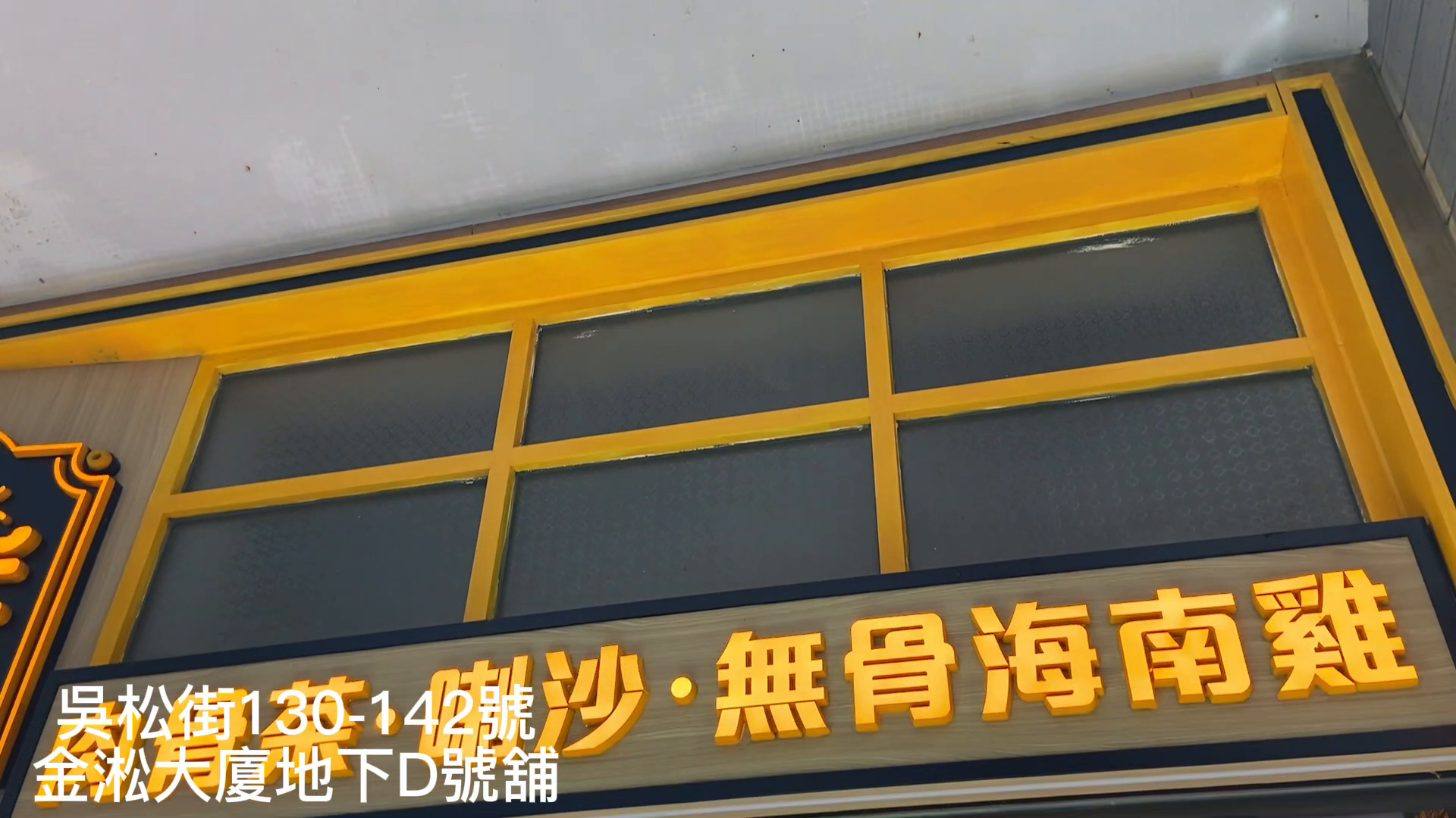 佐敦吳松街的單位視頻資料｜商舖樓盤｜中原工商舖