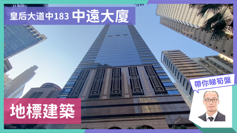 中遠大廈｜寫字樓樓盤｜中原工商舖