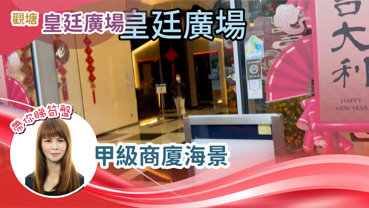 皇廷廣場的單位視頻資料｜寫字樓樓盤｜中原工商舖