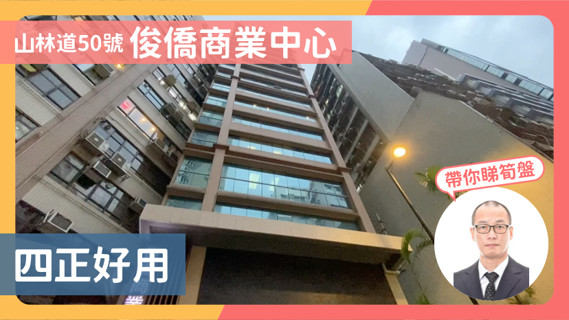 俊僑商業中心|寫字樓樓盤|中原工商舖