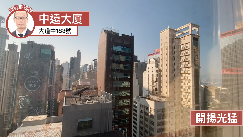 中遠大廈的單位視頻資料｜寫字樓樓盤｜中原工商舖