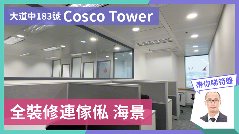 中遠大廈的單位視頻資料｜寫字樓樓盤｜中原工商舖
