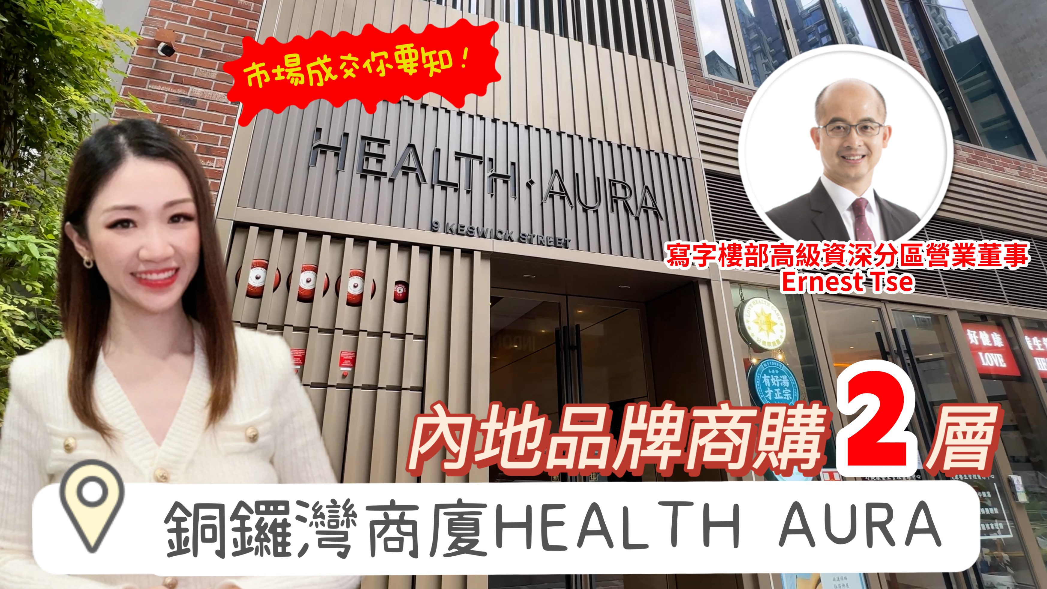 內地零售品牌商購2層銅鑼灣商廈health aura 焦點成交｜焦點成交｜中原工商舖