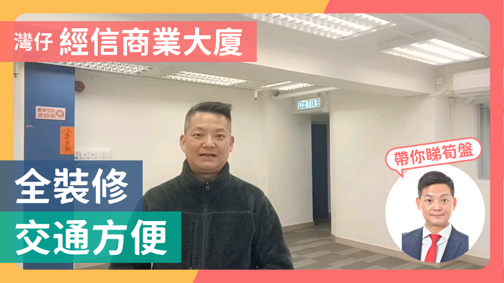 經信商業大廈的單位視頻資料｜寫字樓樓盤｜中原工商舖