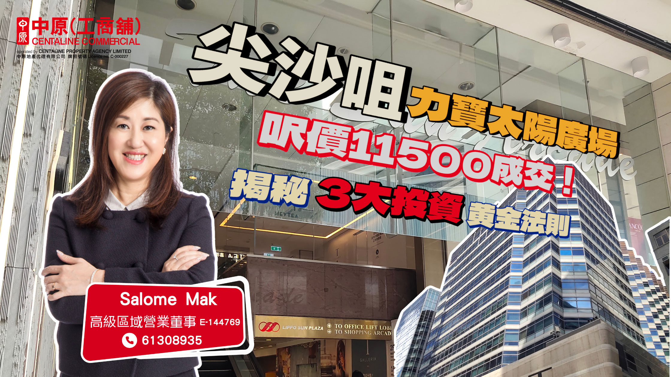焦點成交 尖沙咀力寶太陽廣場呎價11500成交！ 揭秘3大投資黃金法則｜焦點成交｜中原工商舖