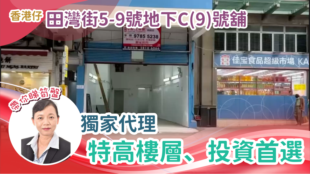 南區田灣街｜商舖樓盤｜中原工商舖
