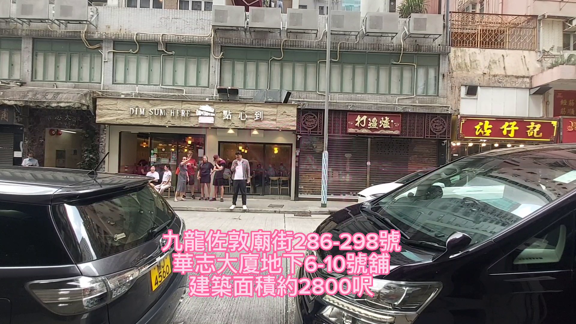 佐敦廟街的單位視頻資料｜商舖樓盤｜中原工商舖