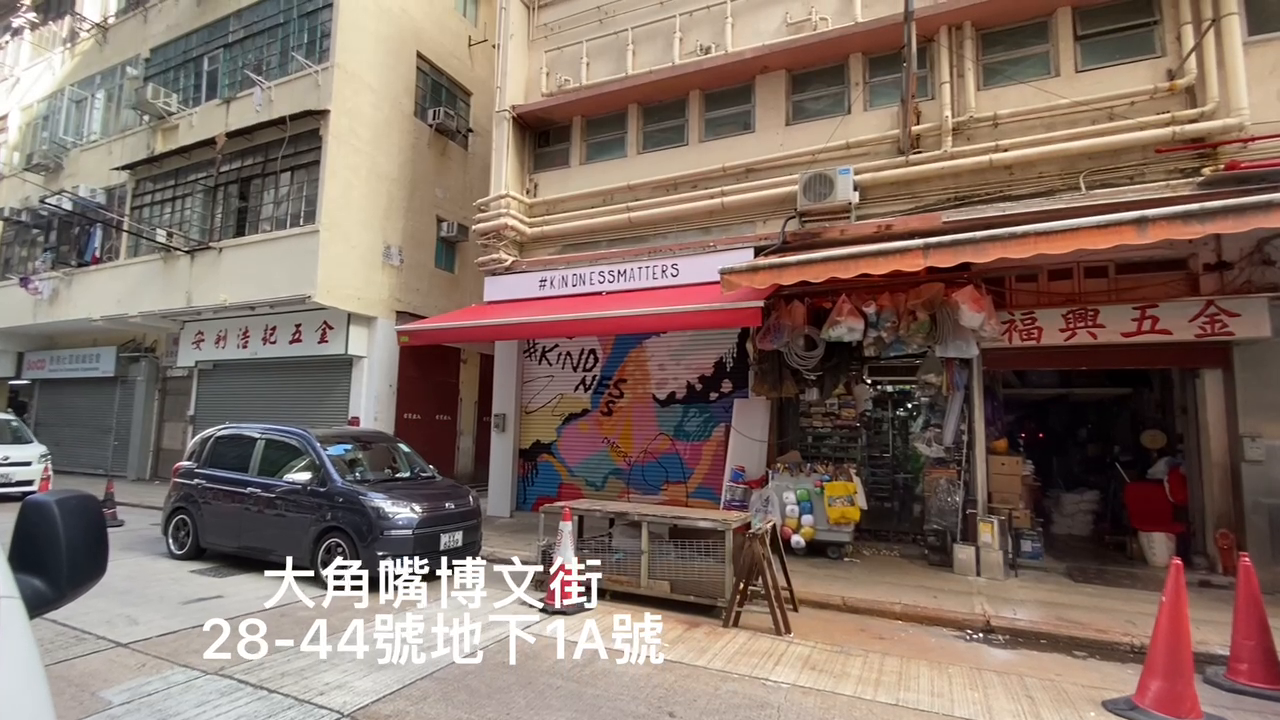 大角咀博文街的單位視頻資料｜商舖樓盤｜中原工商舖