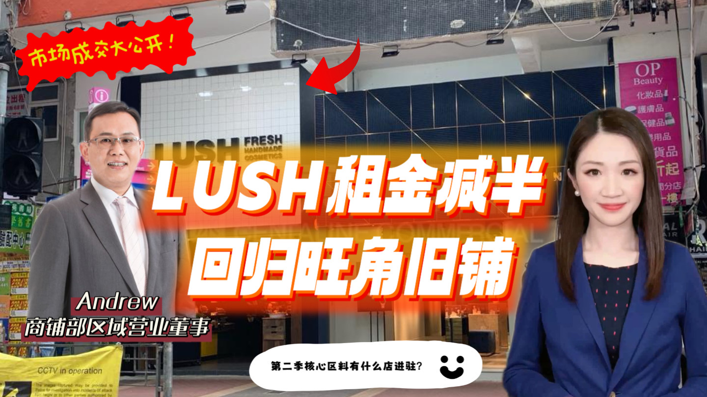 焦点成交 英国护肤品牌lush租金减半回归旺角旧铺 第二季核心区铺位会有什么进驻?｜焦點成交｜中原工商舖