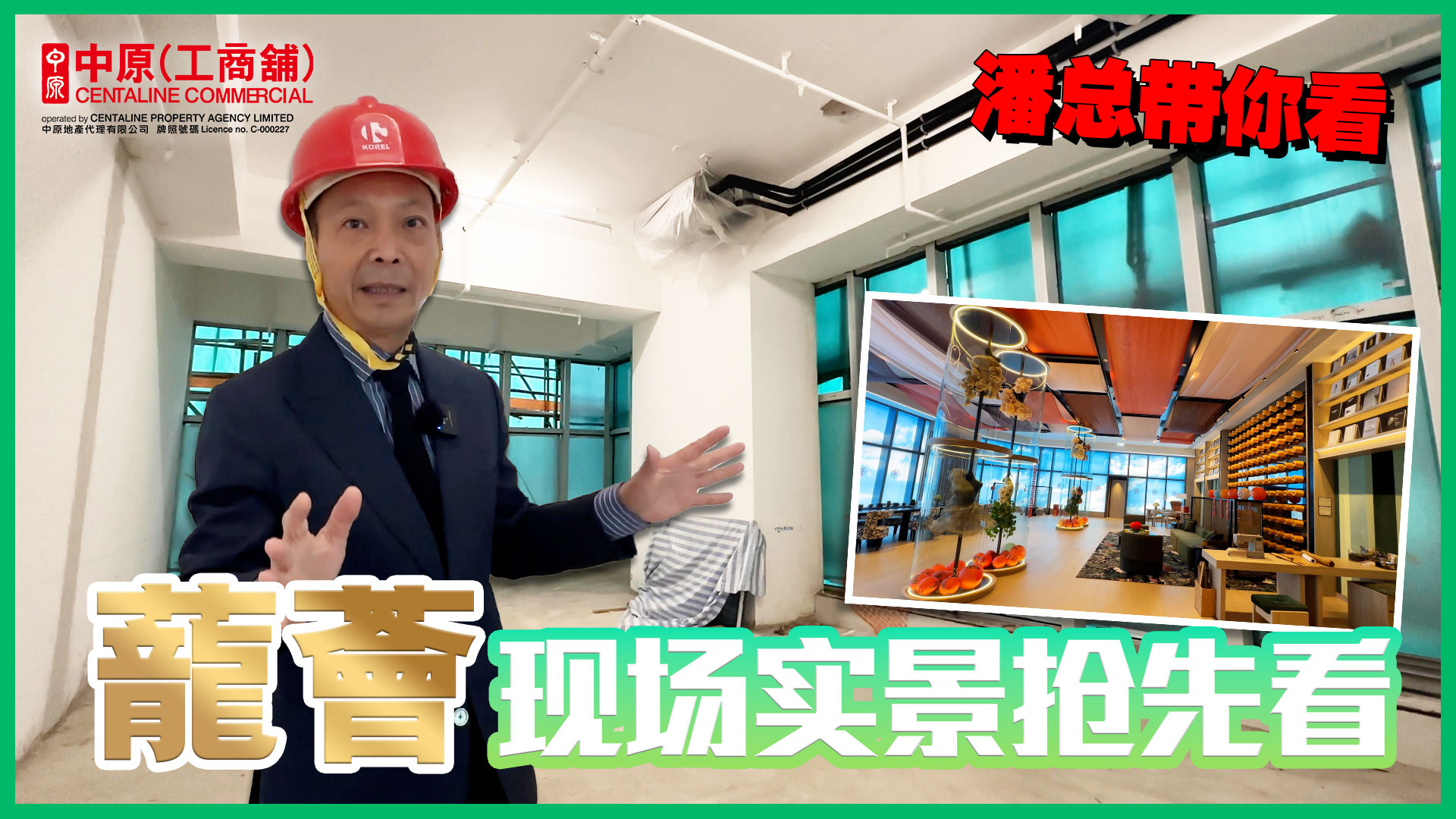 赢在一手盘 蘢薈 长沙湾青山道550号 蘢薈现场实景抢先看！究竟4.825米高楼底有多好用｜新盤及項目｜中原工商舖